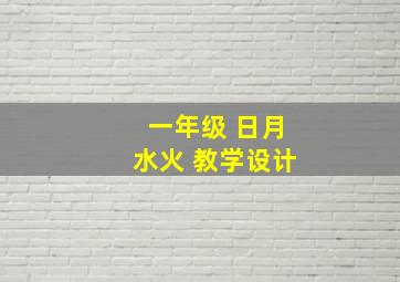 一年级 日月水火 教学设计